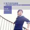 让我为你写首歌(单曲)