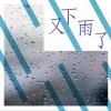 华语群星 天气报告 - 容祖儿 试听