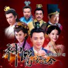 电视原声 一瞬美满(《神医安道全》片尾曲) - 陆瑶 试听
