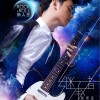 张恒远 漂流 试听
