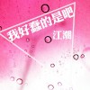 江潮 我好蠢的是吧 试听
