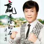 赢是咱的名