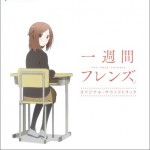 一周的朋友 一週間フレンズ。 OST