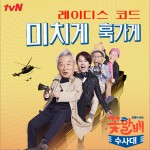 花样爷爷侦察队 OST Part.1详情