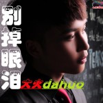别掉眼泪(单曲)详情