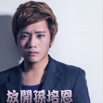 放开孙培恩详情