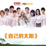 自己的太阳(2014