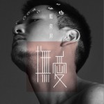 抚爱详情