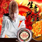 生意兴隆(单曲)