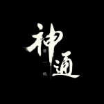 神通详情