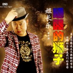 睡醒的狮子(EP)详情