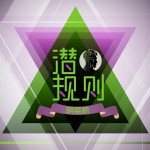 潜规则(单曲)详情