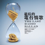 最后的电台情歌(单曲)详情