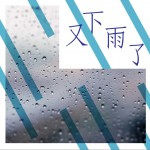 又下雨了