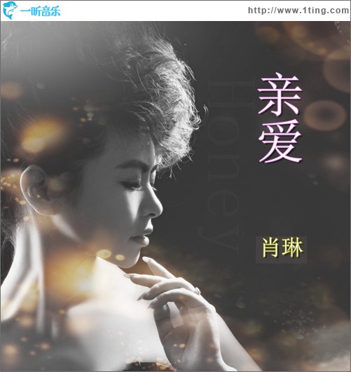 亲爱(单曲)