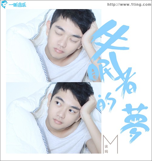 失眠者的梦(单曲)