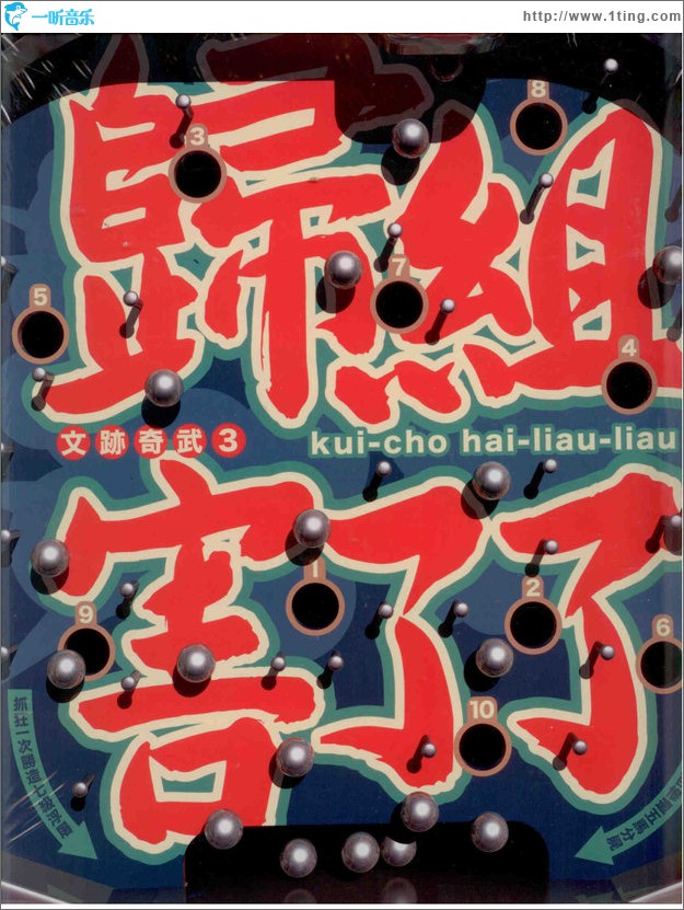 文迹奇武3 归组害了了