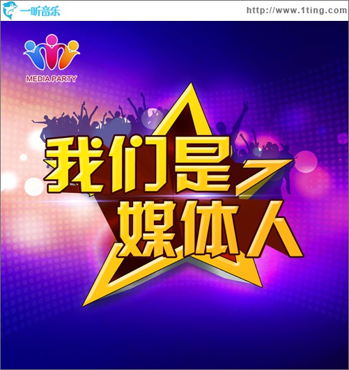 我们是媒体人(单曲)