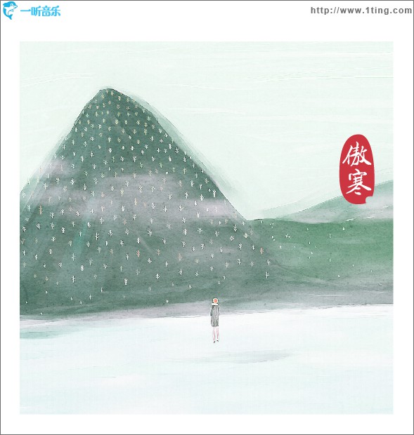 傲寒(单曲)