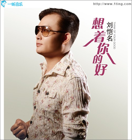 想着你的好(单曲)