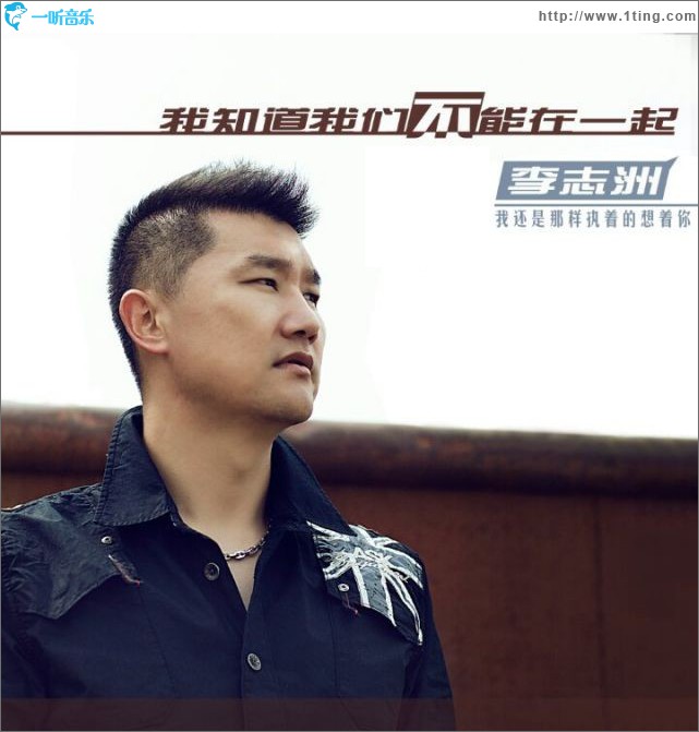 我知道我们不能在一起