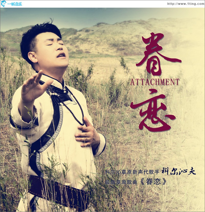 眷恋(单曲)