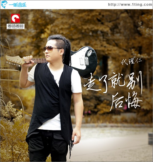 走了就别后悔