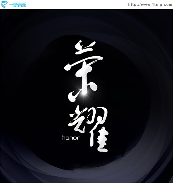 荣耀(单曲)