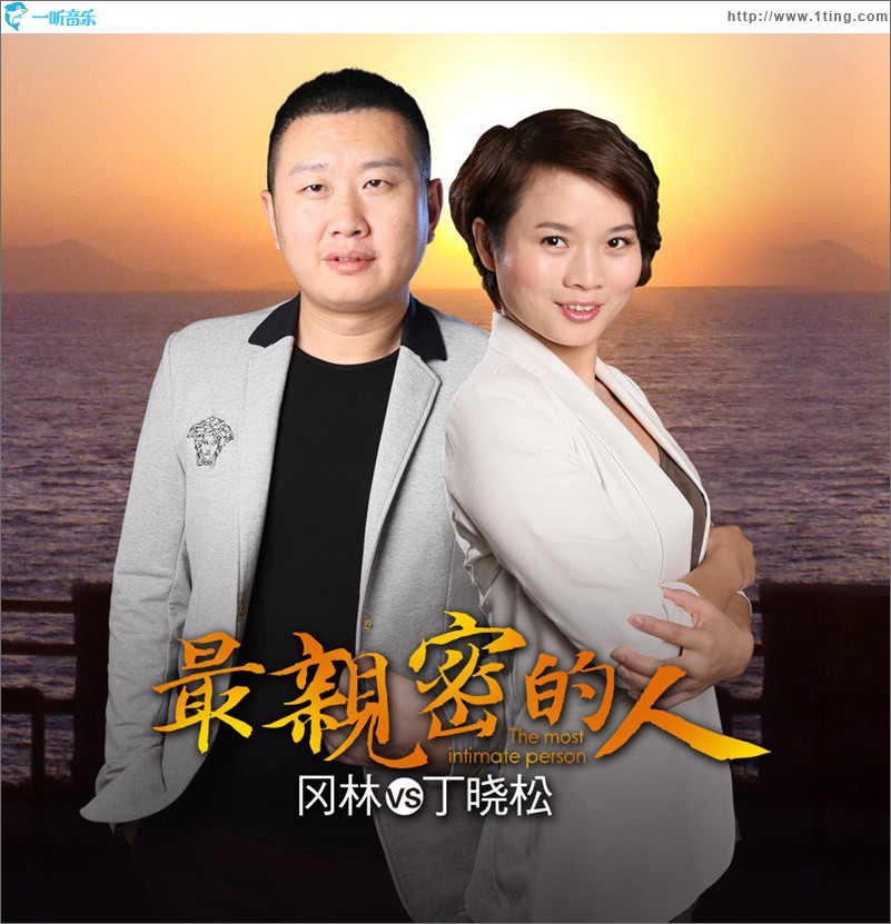 最亲密的人(单曲)