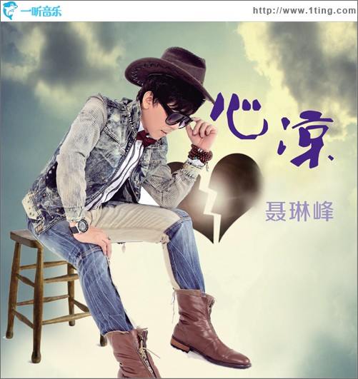 心凉(单曲)