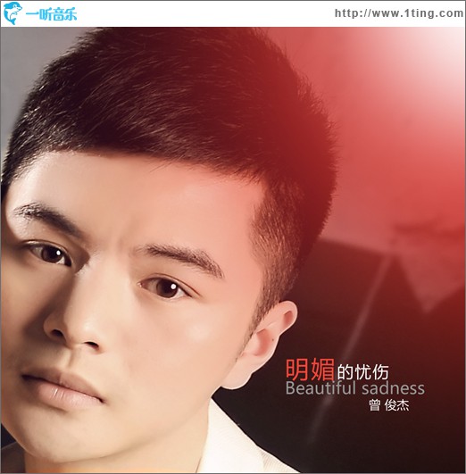 明媚的忧伤(单曲)
