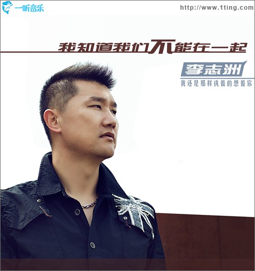 我知道我们不能在一起