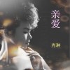 肖琳 亲爱 试听