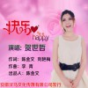 快乐happy(单曲)