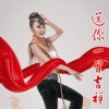 乌兰图雅 送你一首吉祥的歌 试听