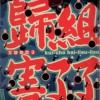 施文彬 一乡情愿：头家 试听