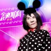 哄姐 全民迪斯科 试听