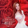 芬华 我是不是你尚爱的人 试听