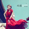 吃醋(单曲)