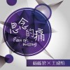 杨栋梁 思念的痛 - 杨栋梁&王威怡 试听