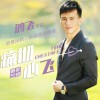 鸿飞 还在等她的爱 试听