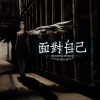 马绮欣妍 面对自己 试听