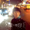 熊胡杰 如果不是你 试听