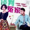 电视原声 吵吵闹闹一辈子 - 王麟&张嘉洵 试听