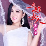一个好女人(单曲)详情