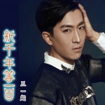 新千年等一回(单曲)详情
