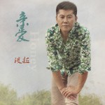 亲爱(单曲)试听