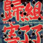 文迹奇武3 归组害了了