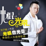 光棍光荣(DJ)试听