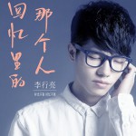 回忆里的那个人(单曲)详情